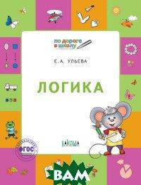 

Ульева Е.А. Логика. Тетрадь для занятий с детьми 5-7 лет. ФГОС ДО