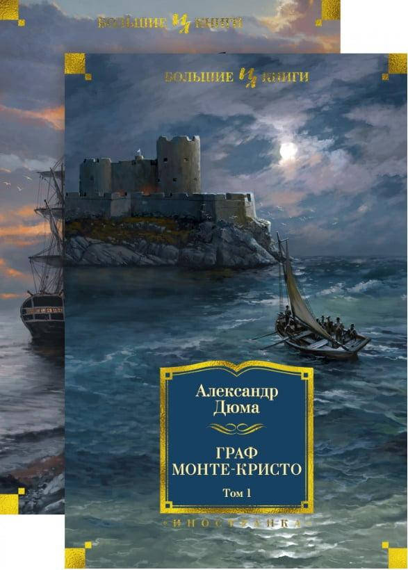 

Граф Монте-Кристо (в 2-х томах) (иллюстр. С. Гудечека и В. Черны)