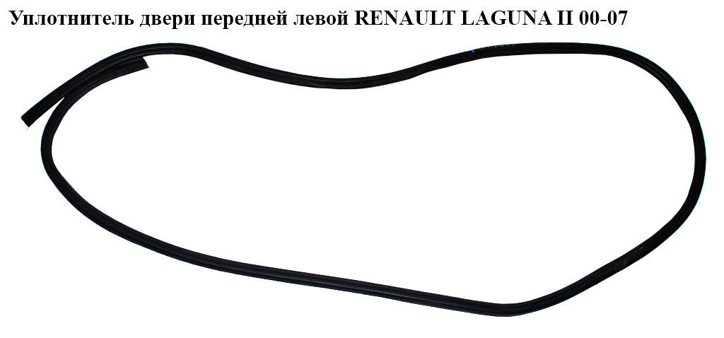 

Уплотнитель двери передней левой RENAULT LAGUNA II 00-07 (РЕНО ЛАГУНА) (8200000803, 8200440768)