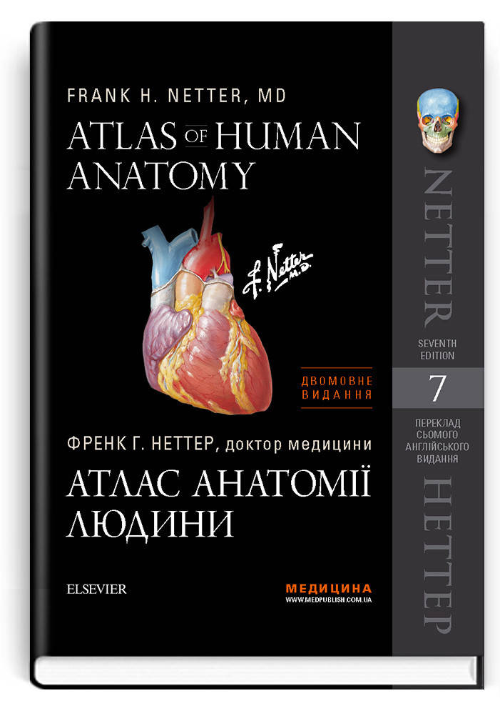 

Атлас анатомії людини: 7-е видання / Френк Г. Неттер (дві мови)