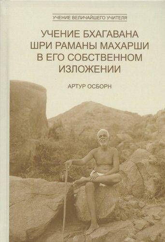 

Учение Бхагавана Шри Раманы Махарши в Его собственном изложении. Осборн