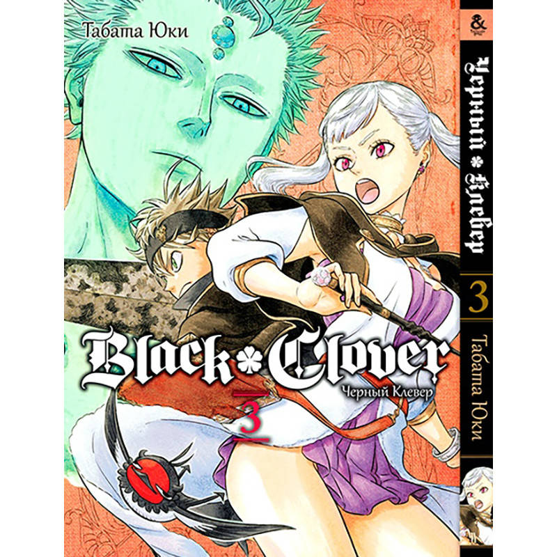 

Манга Черный клевер Том 03 | Black Clover
