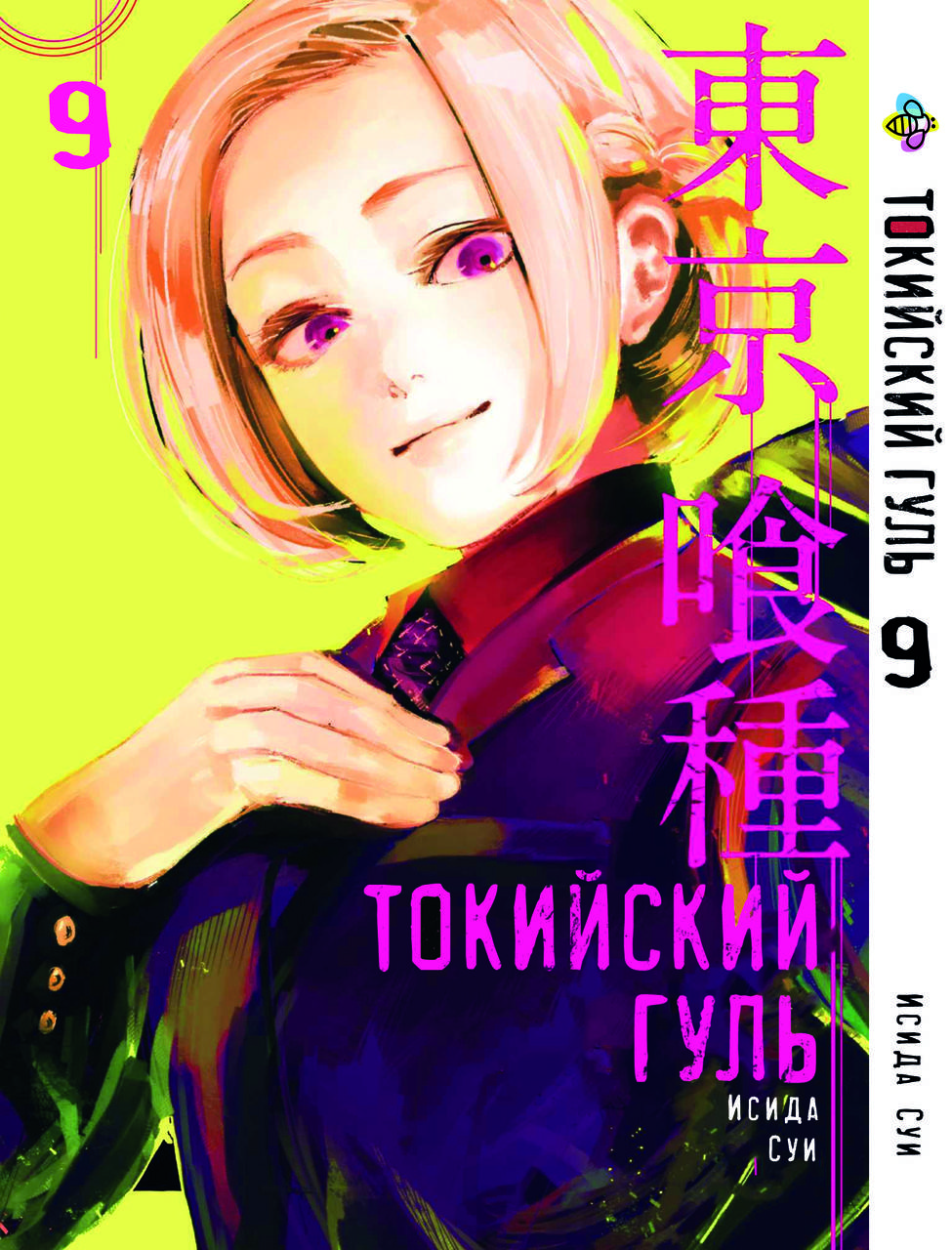 

Манга Bee's Print Токийский гуль Tokyo Ghoul Том 09 BP TG 09