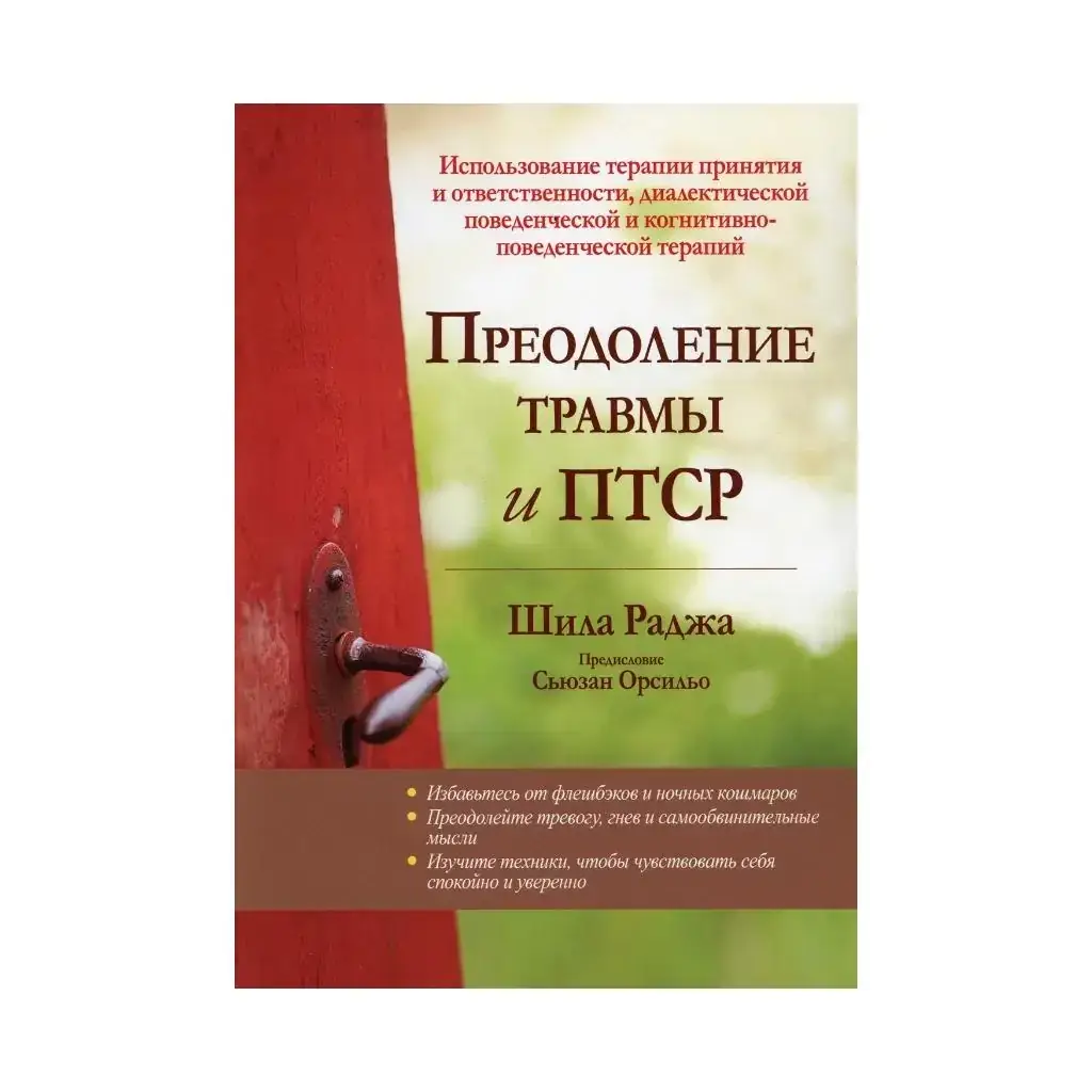 

Книга Преодоление травмы и ПТСР. Использование терапии принятия и ответственности, диалектической