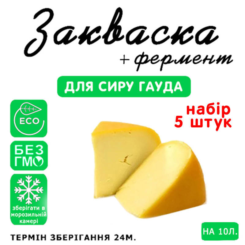 

Набор 5 штук закваска для сыра Гауда на 10л молока