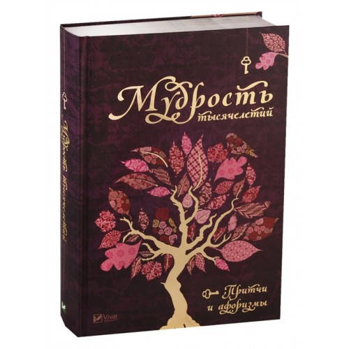 

Мудрость тысячелетий притчи и афоризмы