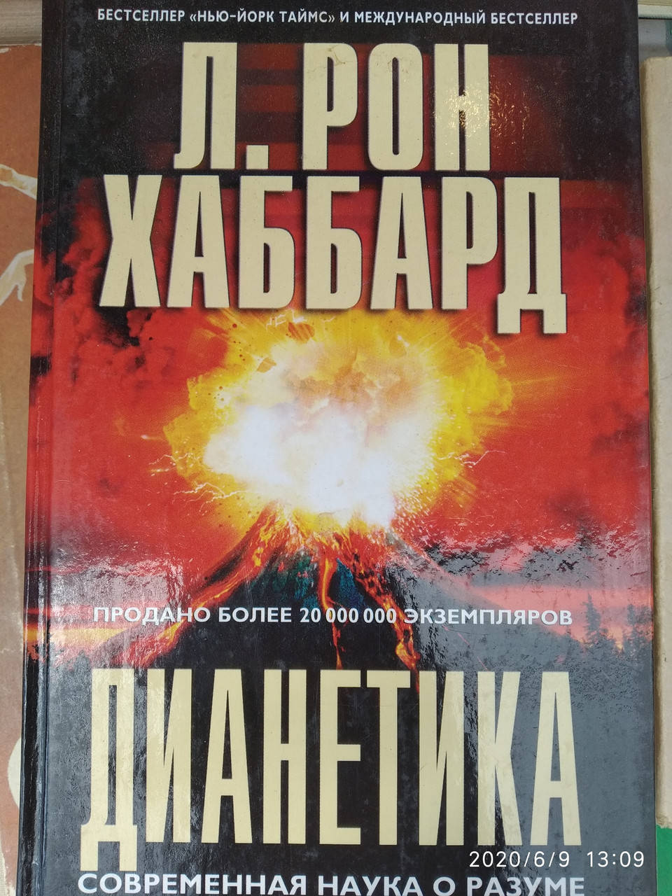 

Дианетика Современная наука о разуме Л.Рон Хаббард