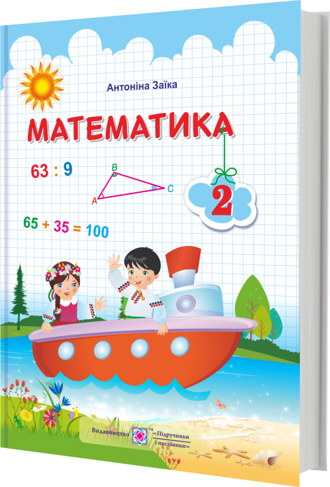 

Підручник. Математика. 2 клас. Заїка А. НУШ.