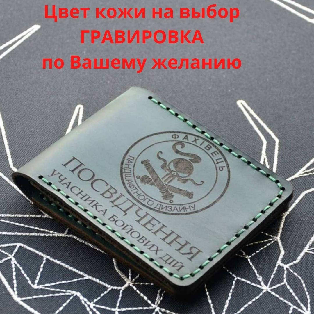 

Кожаная обложка для удостоверения “Учасник бойових дій" (Обложка для УБД)