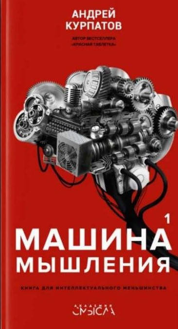 

Машина мышления. Том 1. Андрей Курпатов