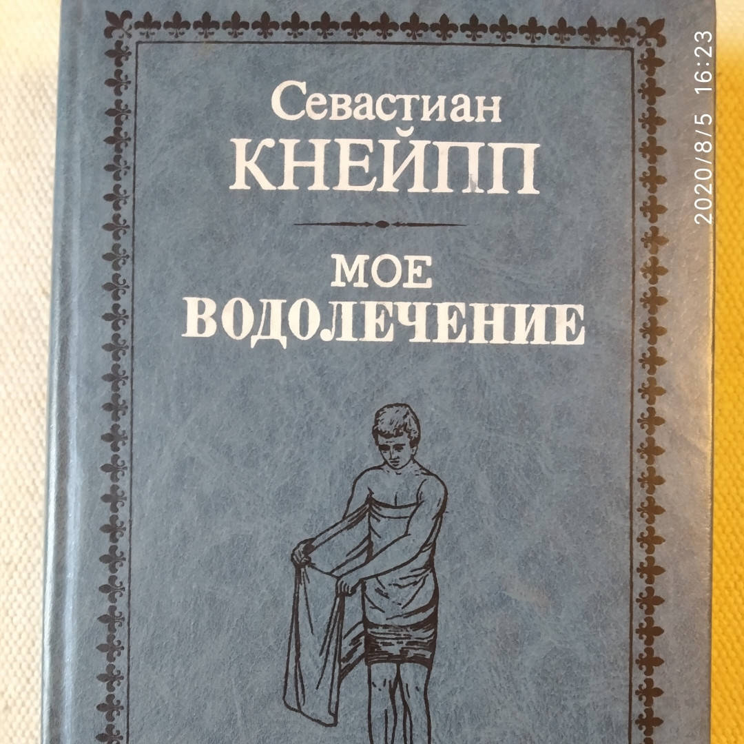 

Мое водолечение Себастьян Кнейп (Репринтное издание)