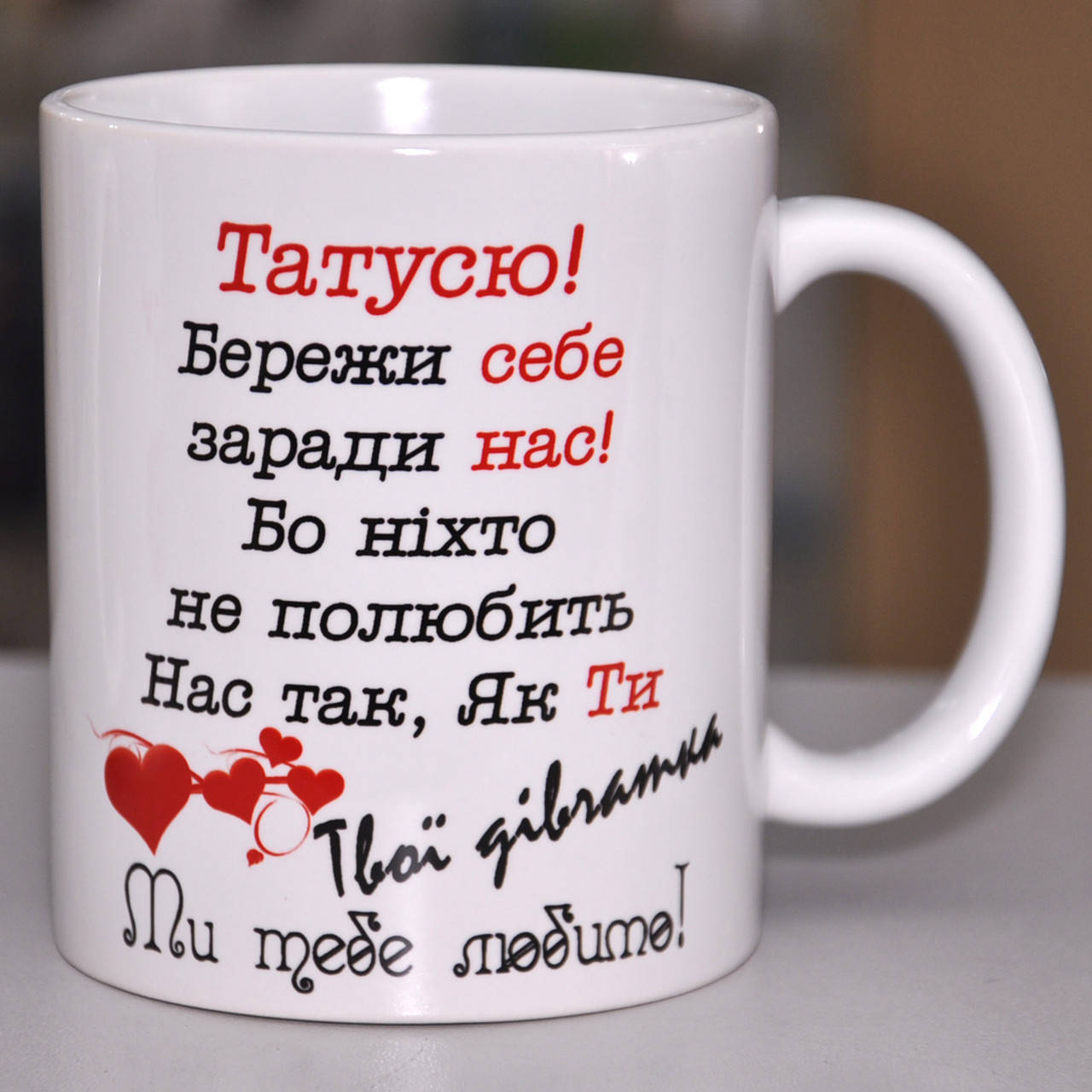 

Чашка Татусю! Бережи себе заради нас! Бо ніхто не полюбить нас так як Ти