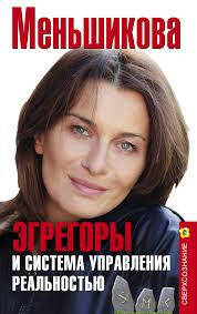 

Меньшикова Ксения "Эгрегоры и система управления реальностию"