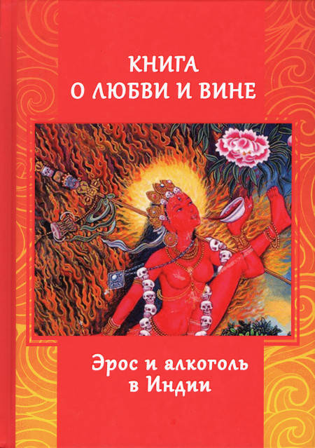 

Книга о Любви и Вине | Игнатьев А.