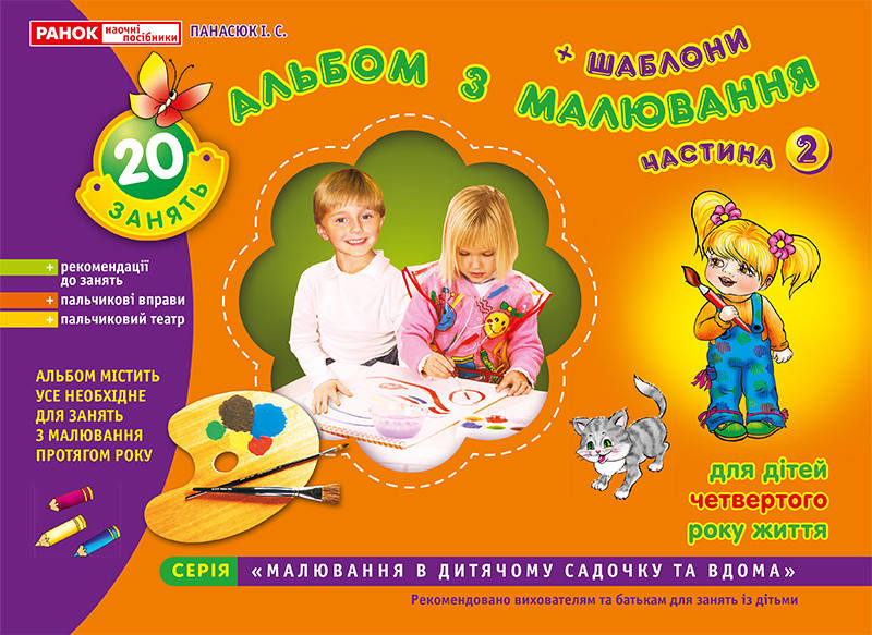 

Альбом з малювання. Молодша група, 3-4 роки. Частина 2 Панасюк