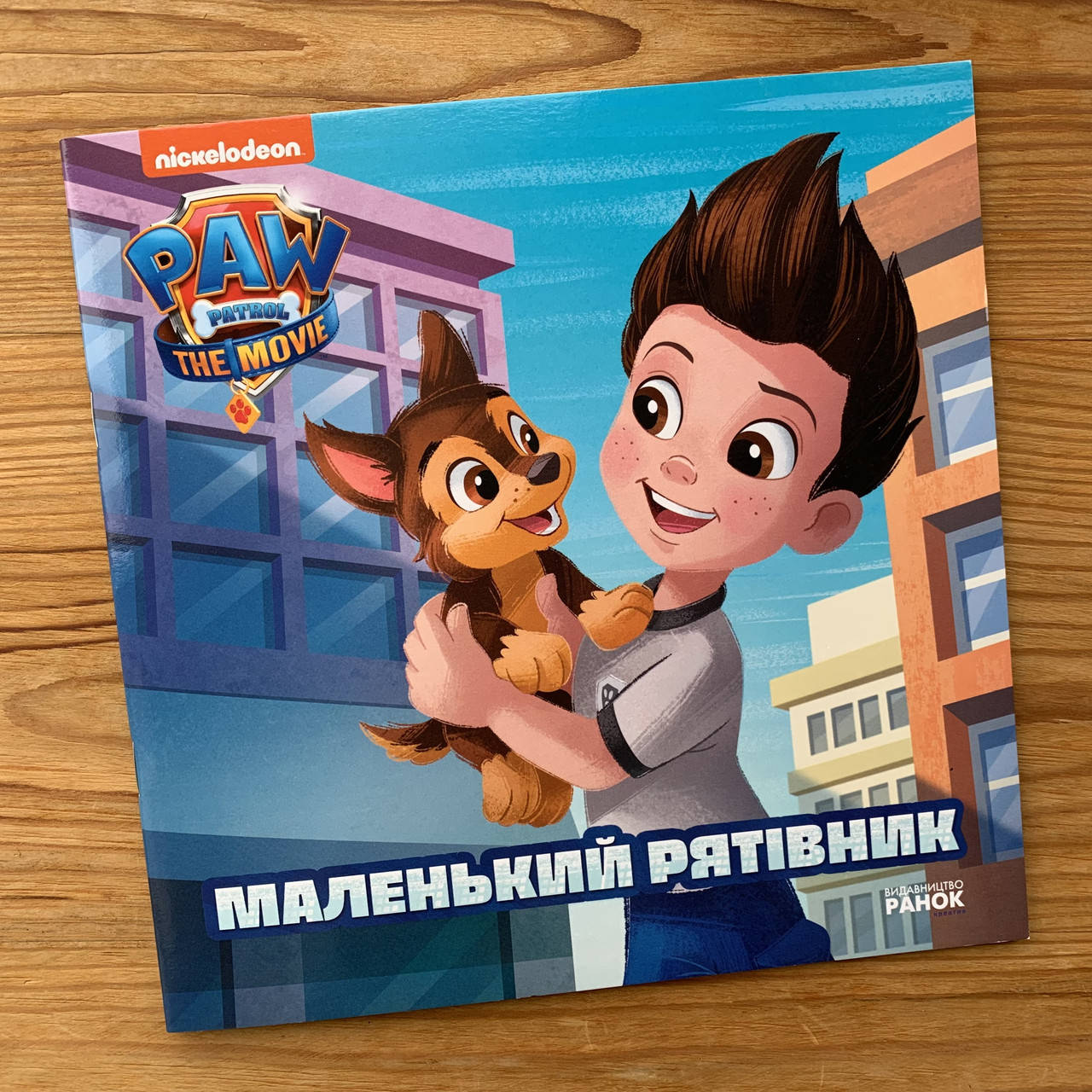 

Щенячий Патруль Маленький рятівник
