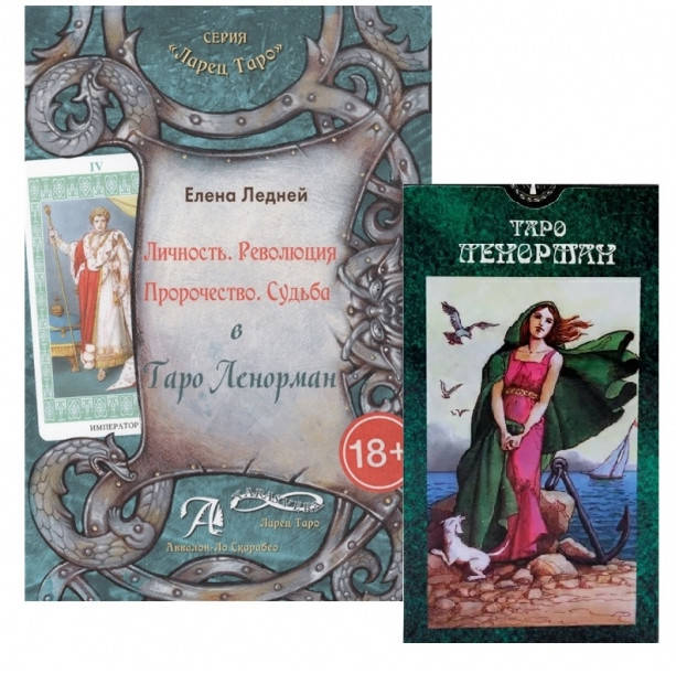 

Набор книга и карты Таро Ленорман. Ледней Елена ( книга )