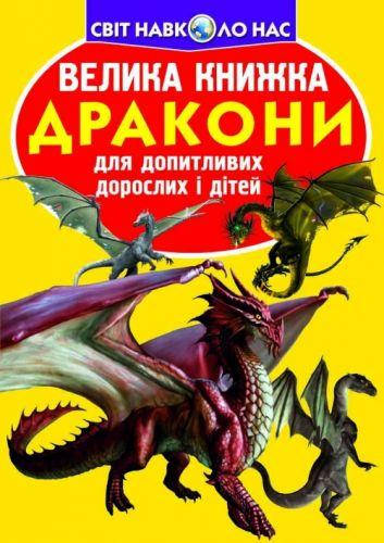 

Книга "Большая книга. Драконы" (укр) Бумага Разноцвет (139512)