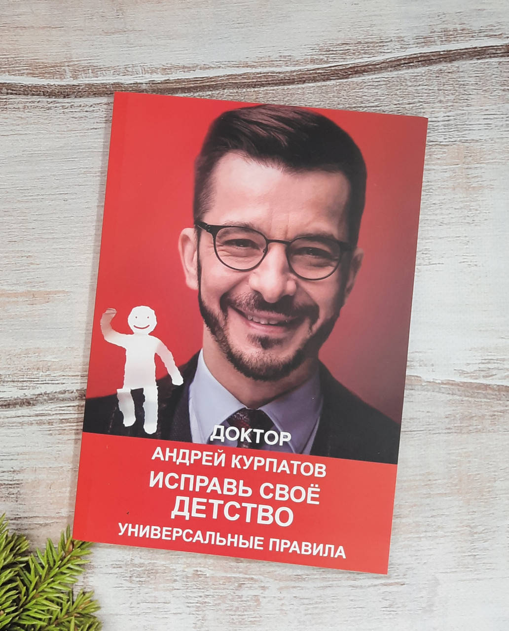 

Курпатов Исправь своё детство. Универсальные правила