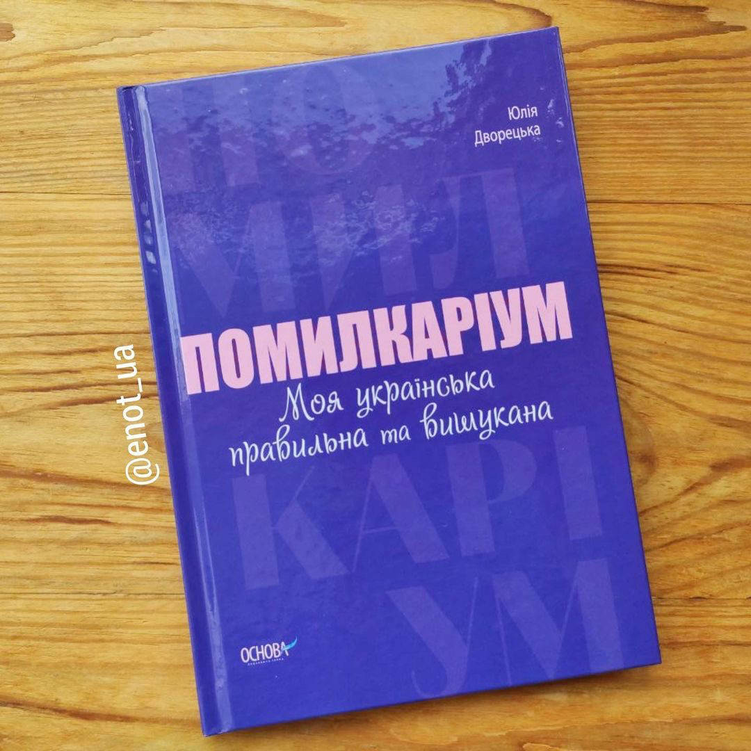 

Помилкаріум
