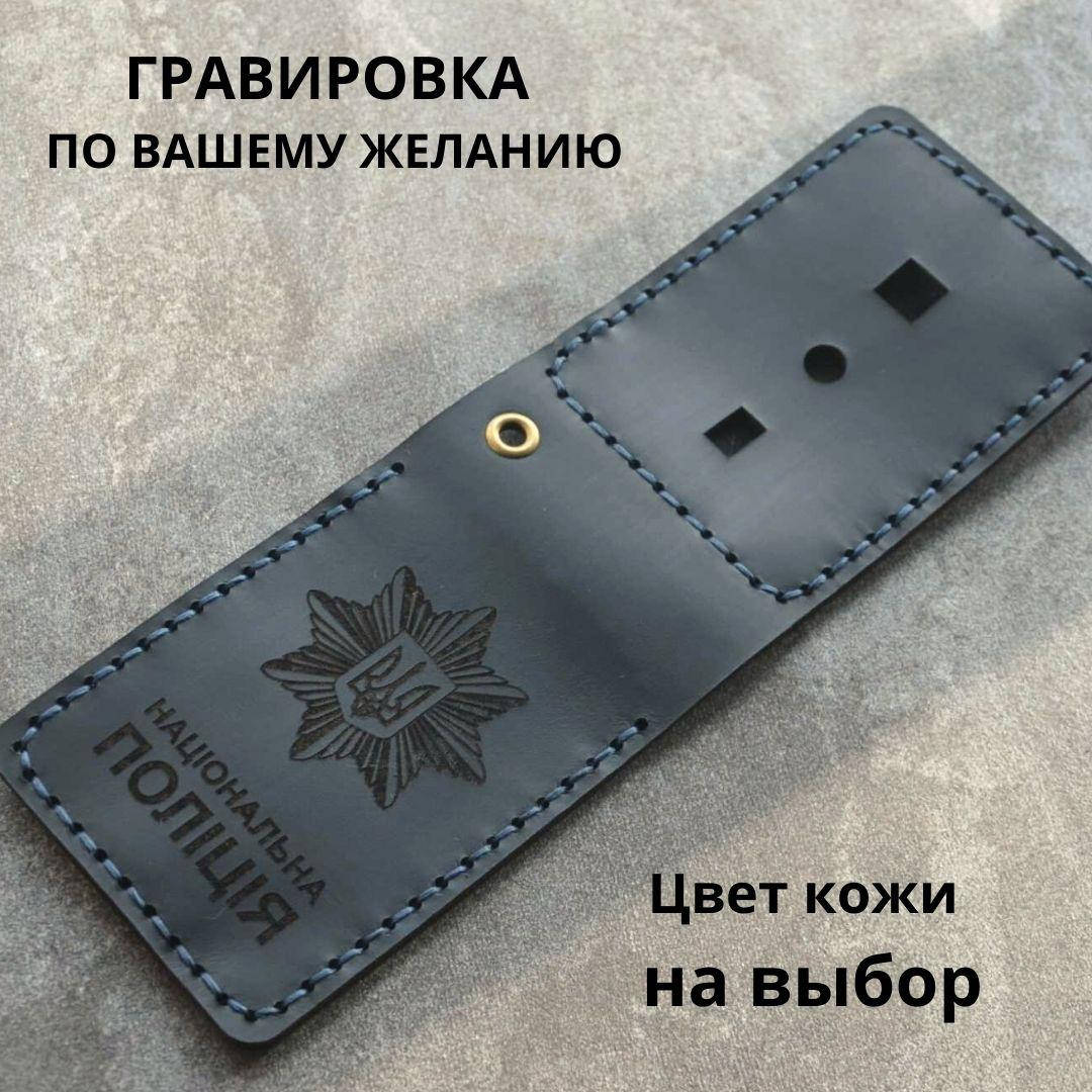 

Обложка для удостоверения " Національна поліція". Натуральная кожа, ручная работа