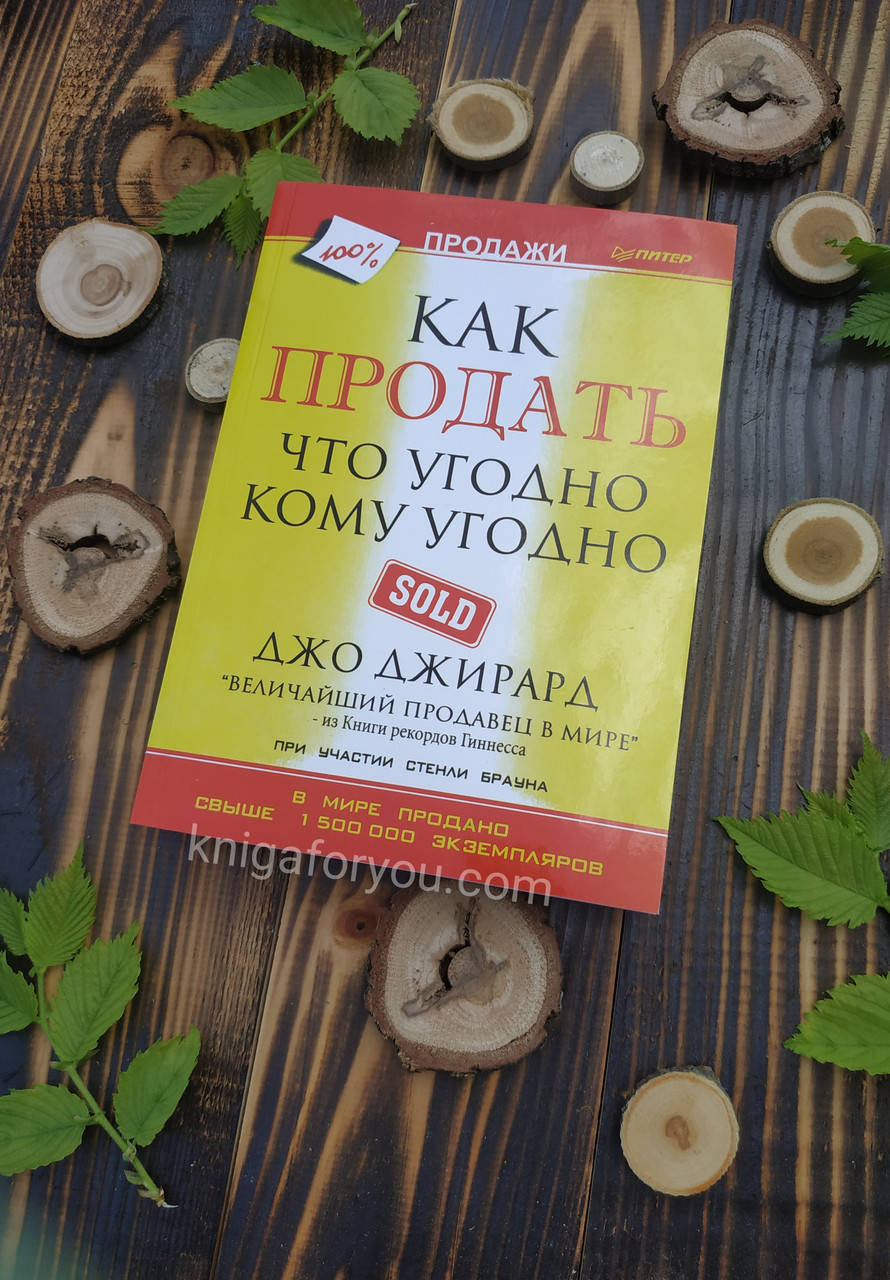 

Как продать что угодно кому угодно - Джо Джирард