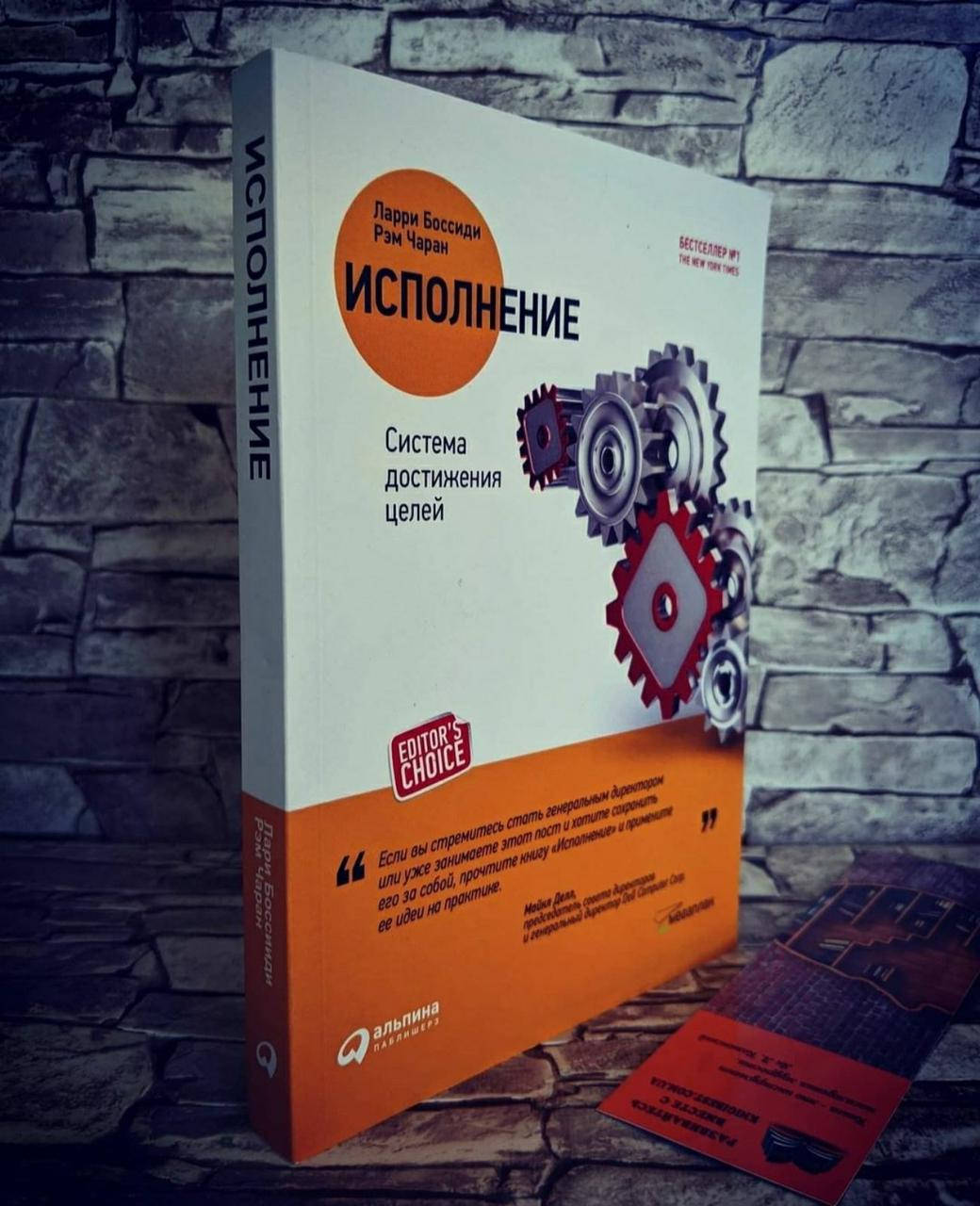 

Книга "Исполнение. Система достижения целей" Ларри Боссиди, Рэм Чаран