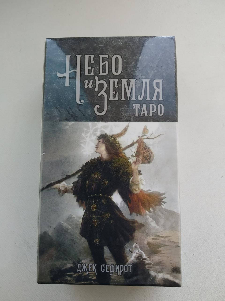 

Таро Небо и Земля ( ukraine )