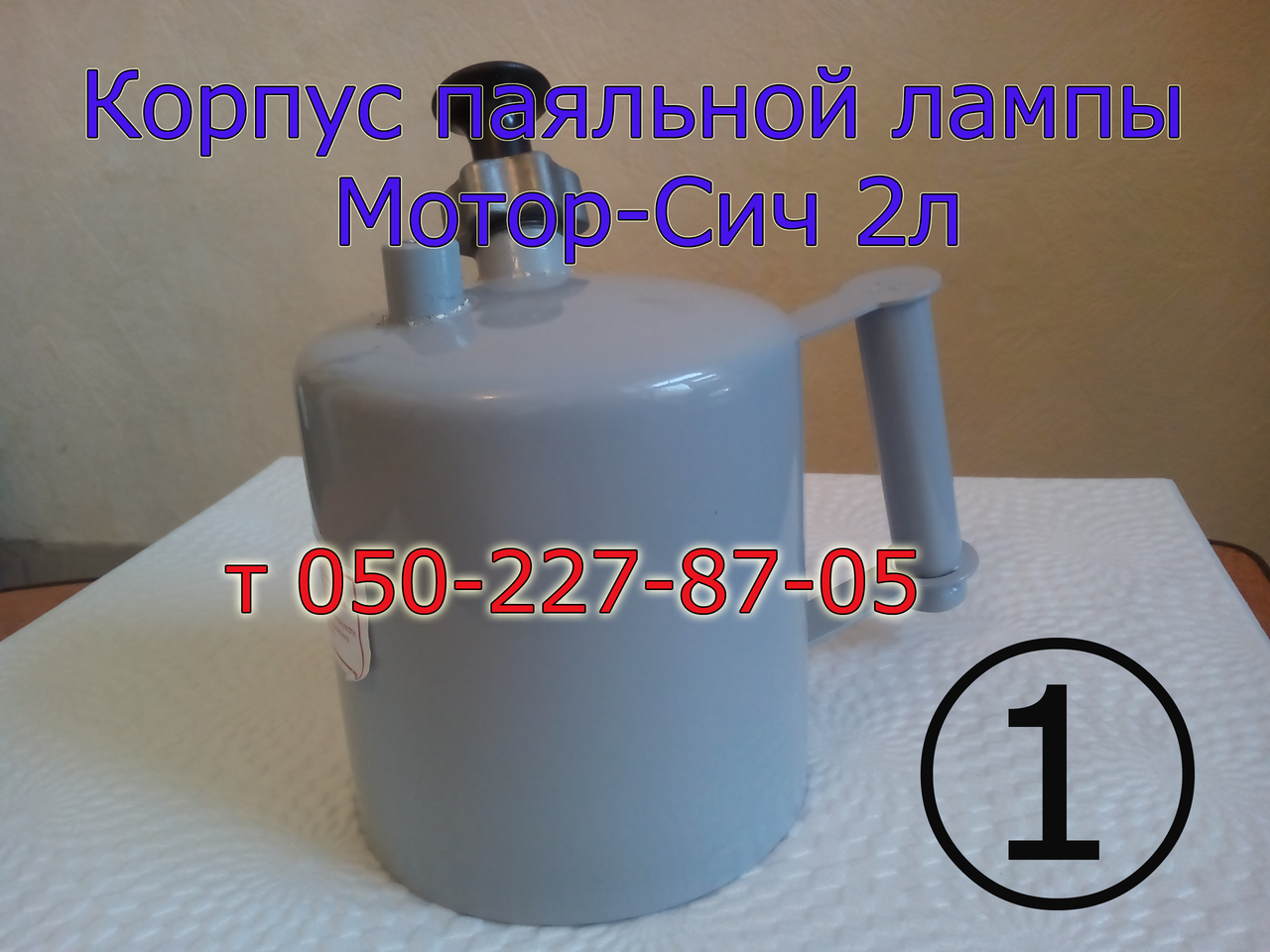 

Корпус для бензиновой ​​​​​​​паяльной лампы Мотор-Сич 2л