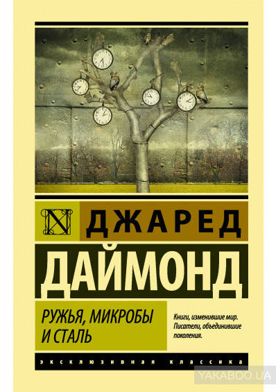 

Ружья, микробы и сталь. История чело ских сообществ Джаред Даймонд