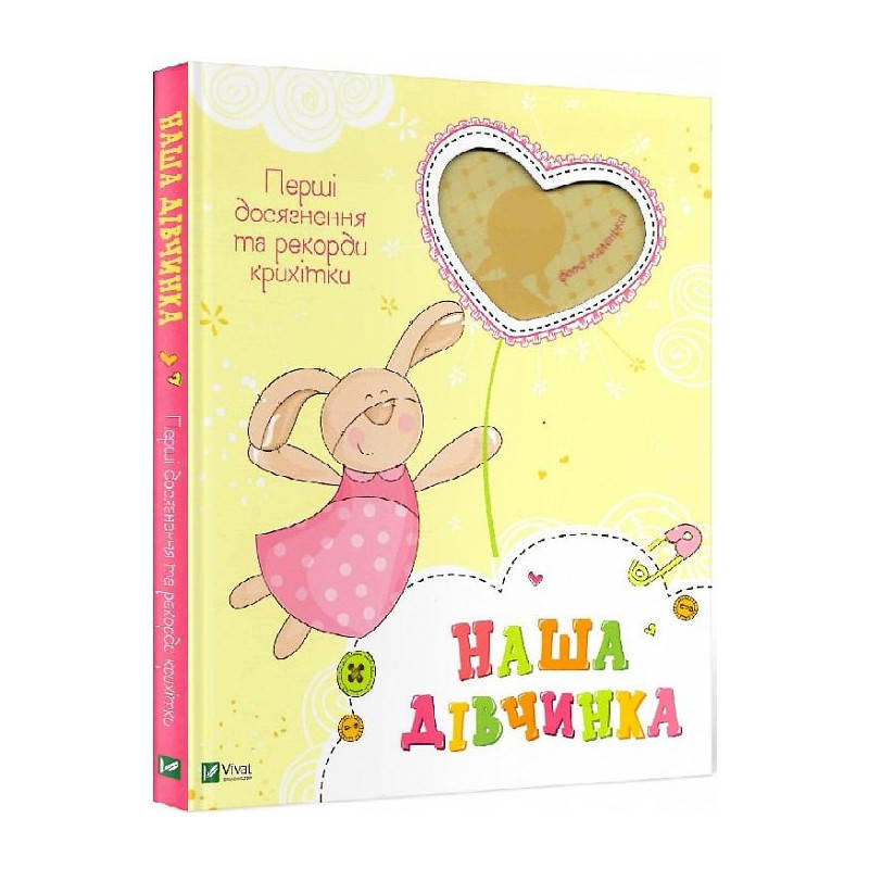 

Наша дівчинка. Перші досягнення та рекорди крихітки. Альбом