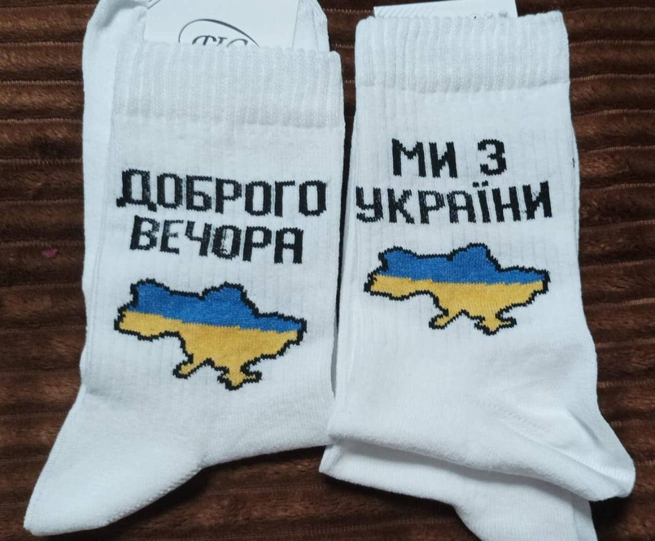

Чоловічі шкарпетки "Доброго вечора ми з України", розмір 41 - 44