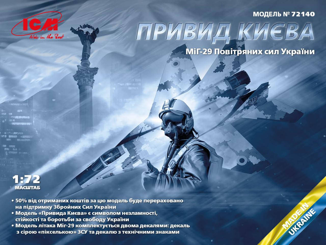 

МиГ-29 "9-13" ВВС Украины, "Призрак Киева". Сборная модель в масштабе 1/72. ICM 72140