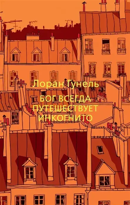 

Бог всегда путешествует инкогнито