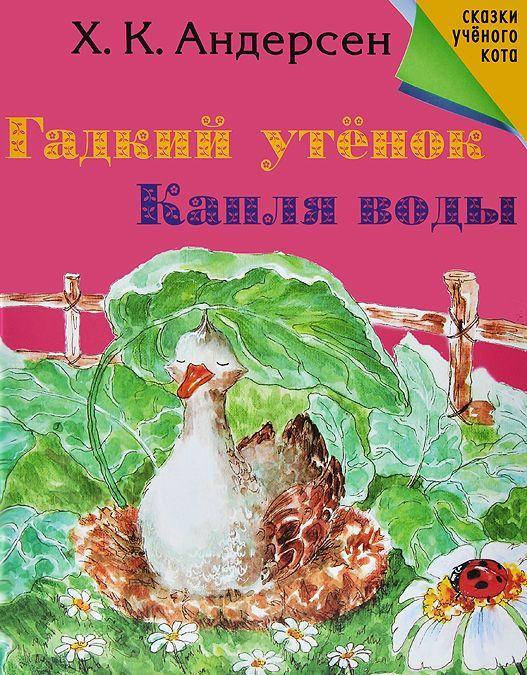 

Андерсен Ганс Христиан Гадкий утенок. Капля воды