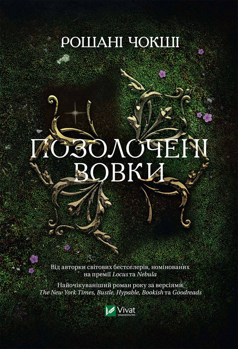 

Позолочені вовки - Рошані Чокши