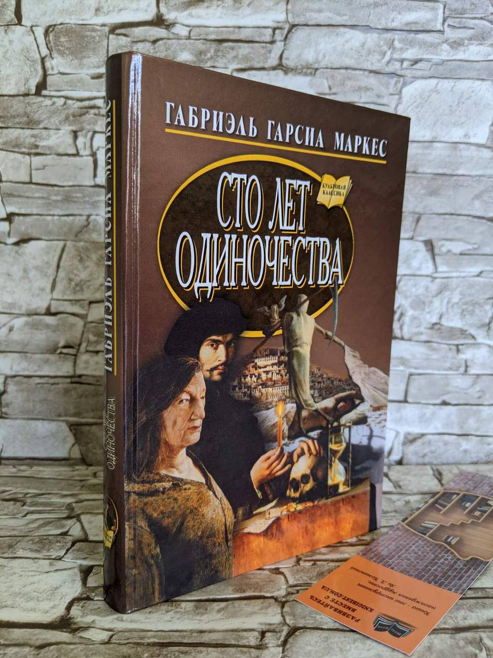 

Книга "Сто лет одиночества" Габриэль Маркес