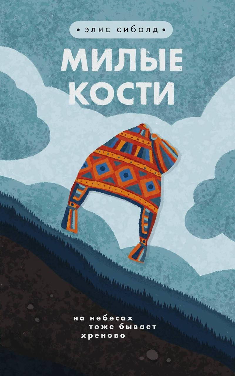 

Милые кости - Сиболд Элис (мягкий переплет)