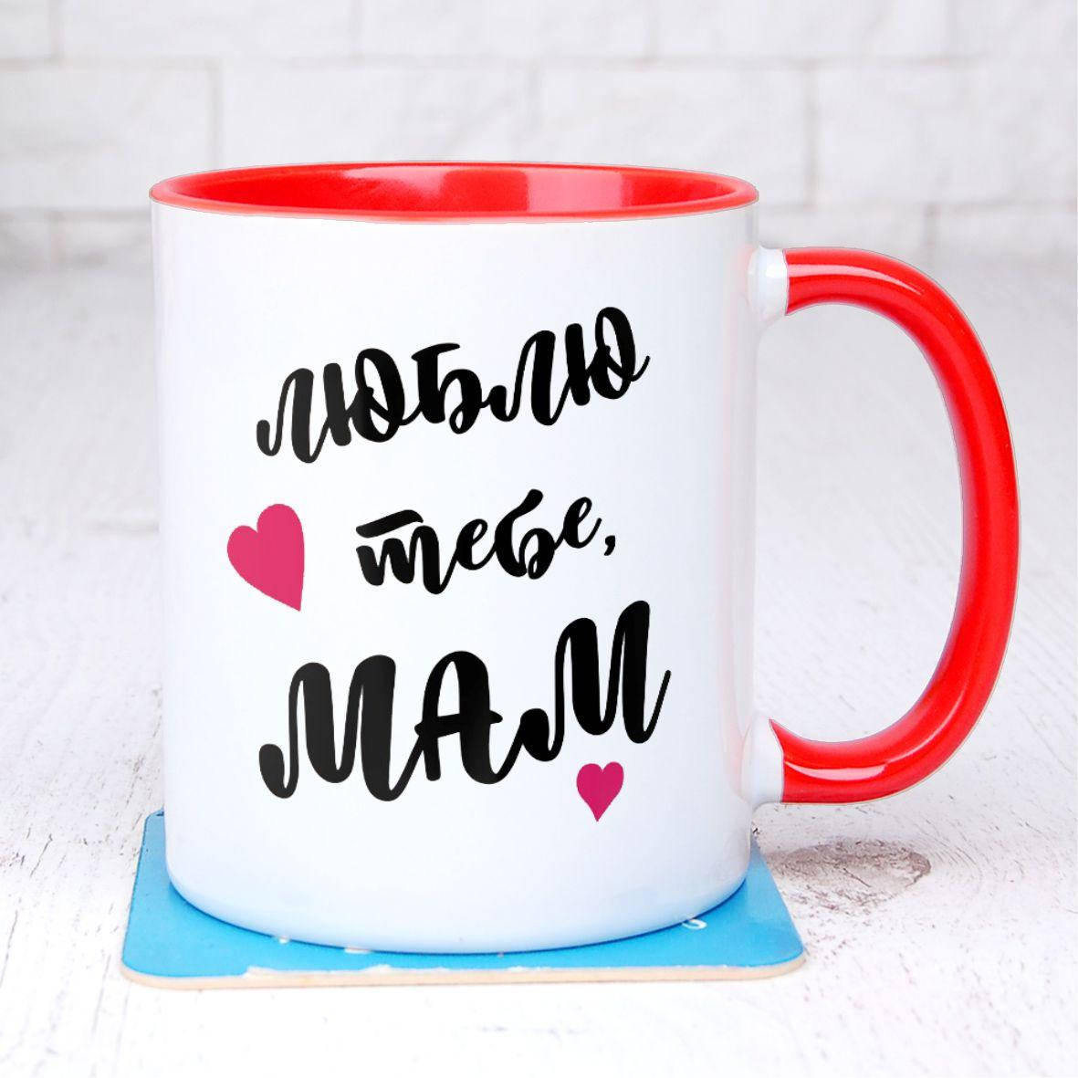 

Кружка для мамы "Люблю тебе" Красный