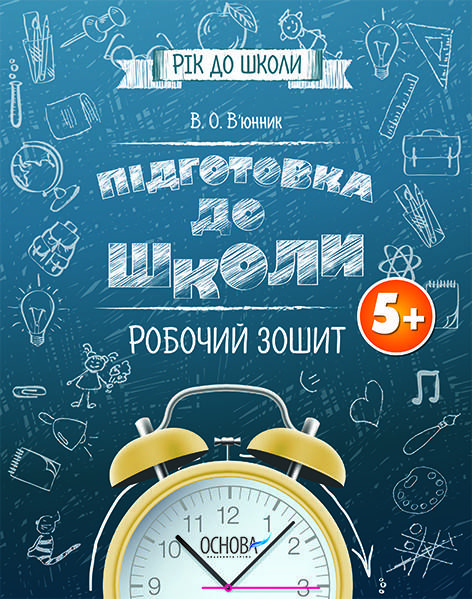 

Підготовка до школи 5+. Робочий зошит