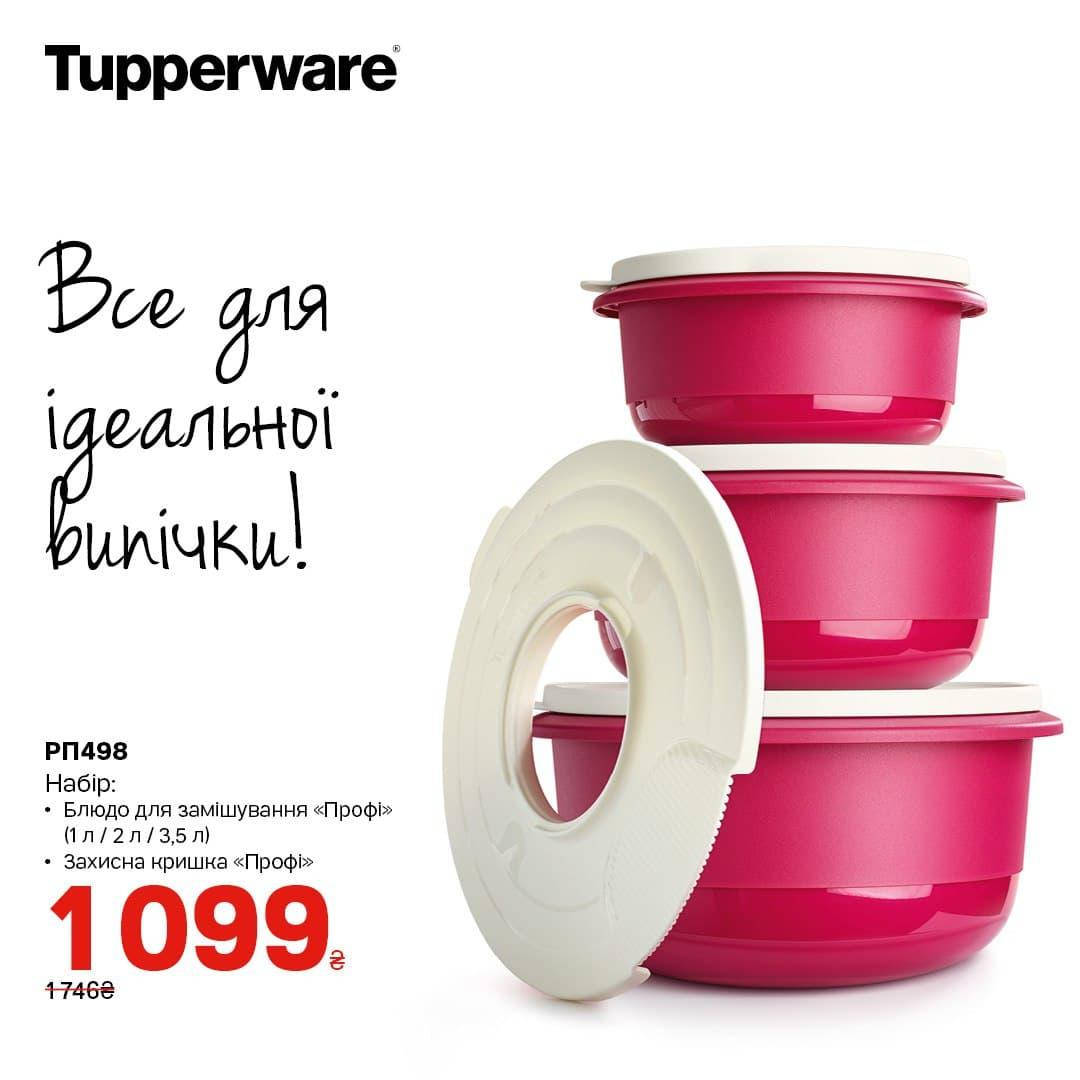 

Набор: Замесочное блюдо «Профи» (1л/2л/3,5л) и Защитная крышка Tupperware (Оригинал) Тапервер, Красный