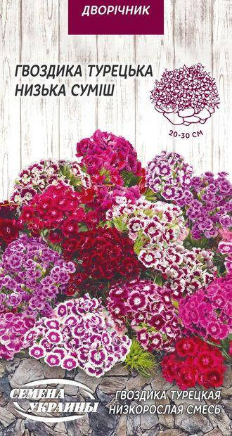 

Гвоздика турецька низькоросла суміш 0,25г (ТМ Семена Украины)