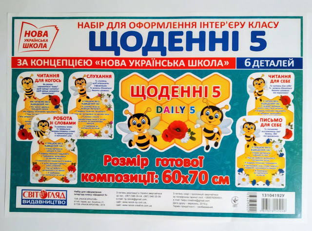 

НУШ. Набір для оформлення інтер'єру класу: Щоденні 5