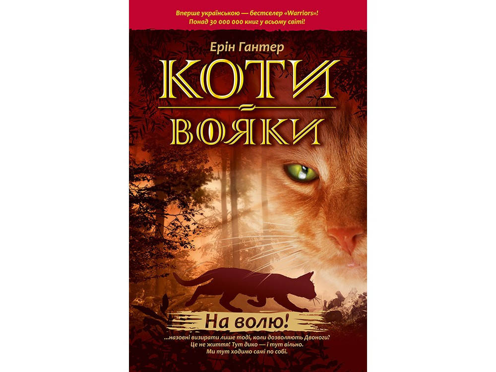 

Світовий бестселлер Коти Вояки. На Волю 1