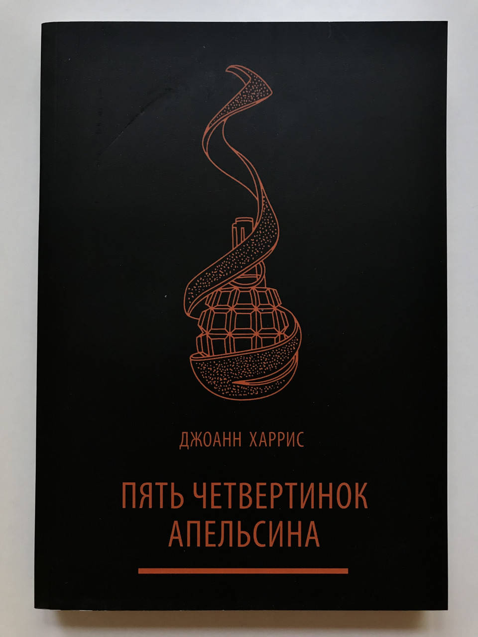 

Пять четвертинок апельсина. Джоанн Харрис