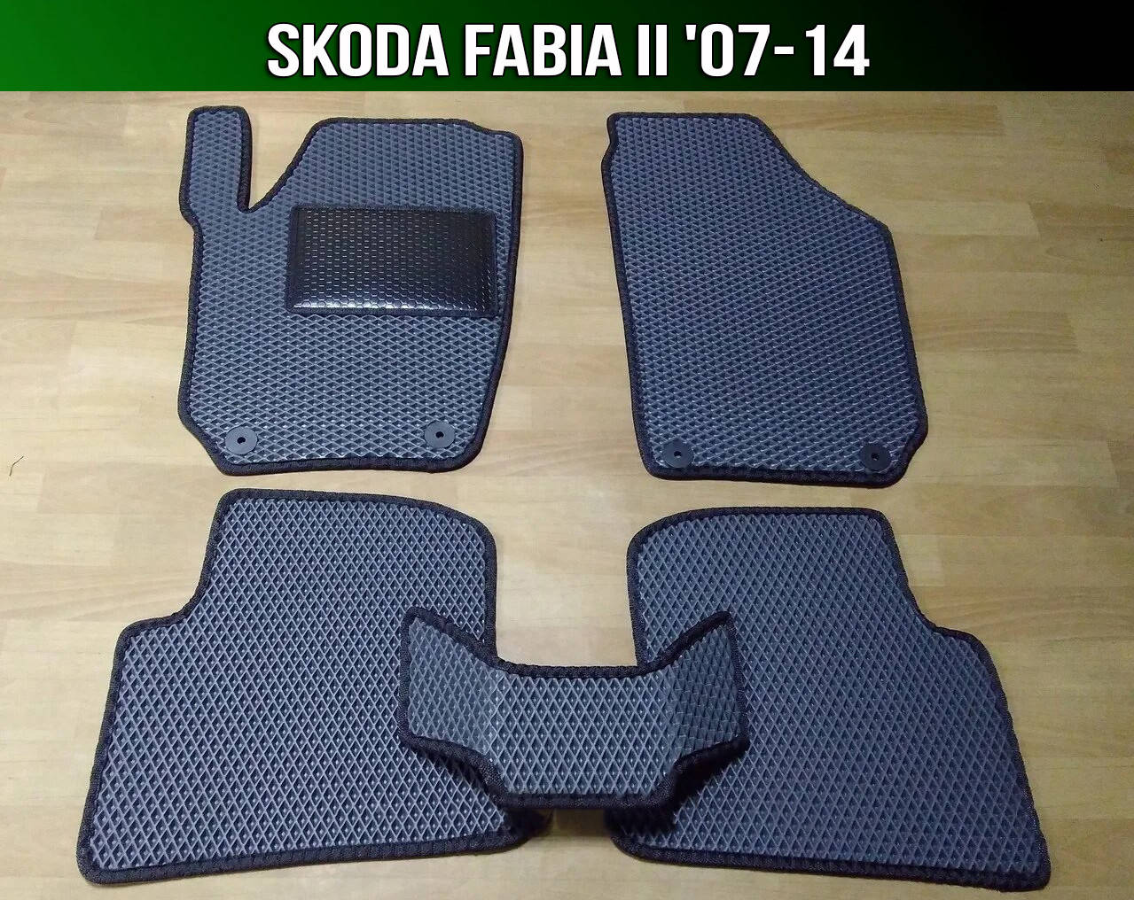 

ЕВА коврики на Skoda Fabia 2 '07-14. EVA ковры Шкода Фабия 2, Черный