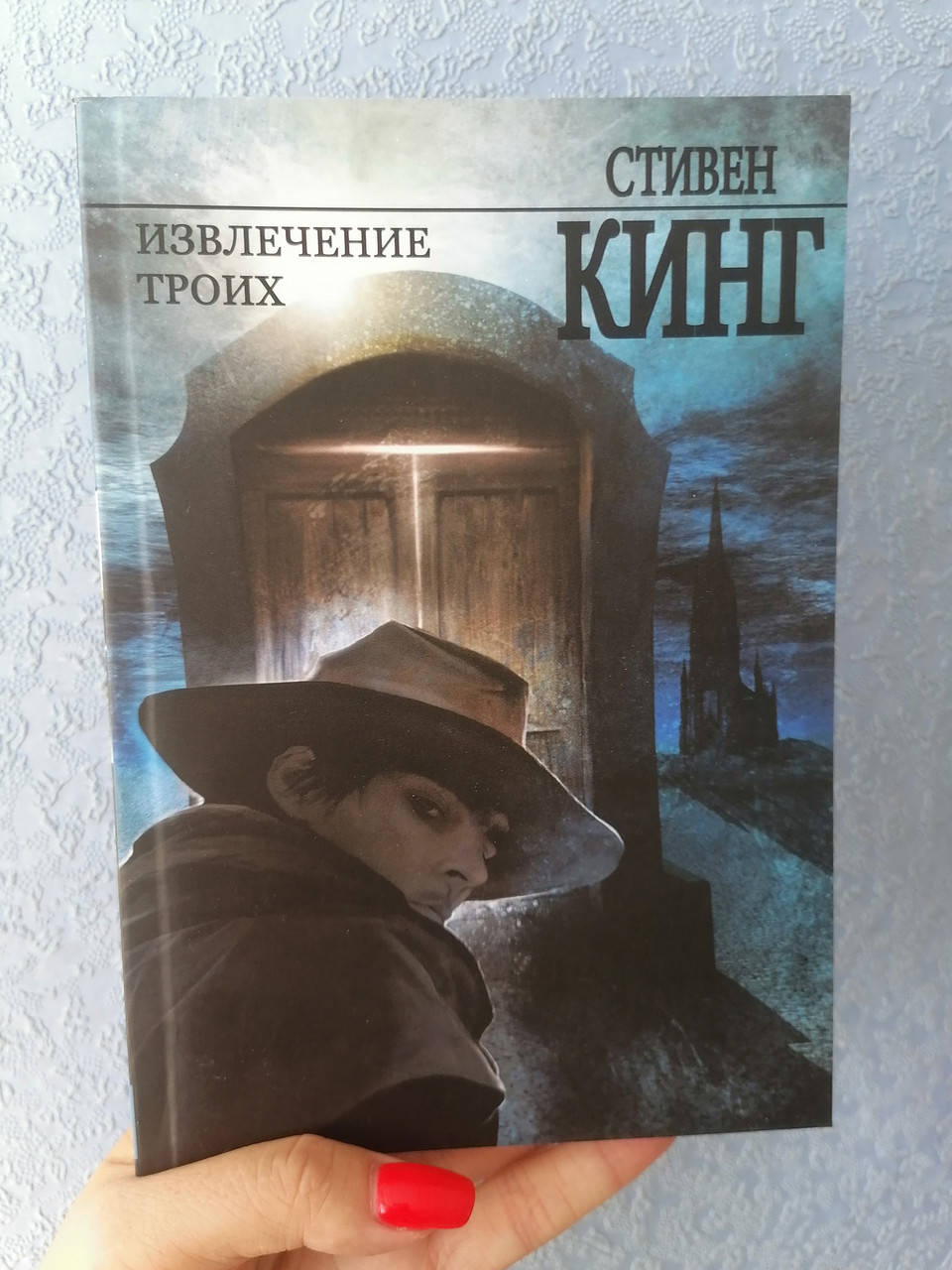 

Стивен Кинг Извлечение троих (серия Темная Башня)