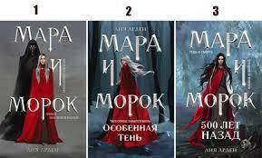 

Мара и Морок Комплект из 3-х книг Лия Арден