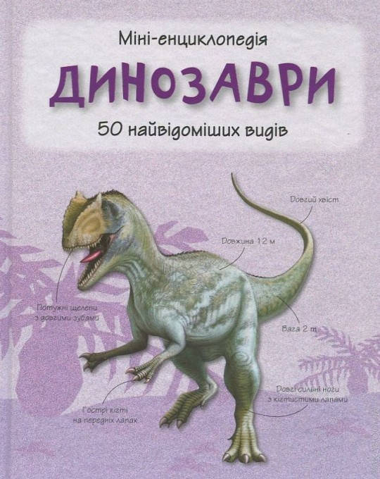 

Динозаври. Міні-енциклопедія