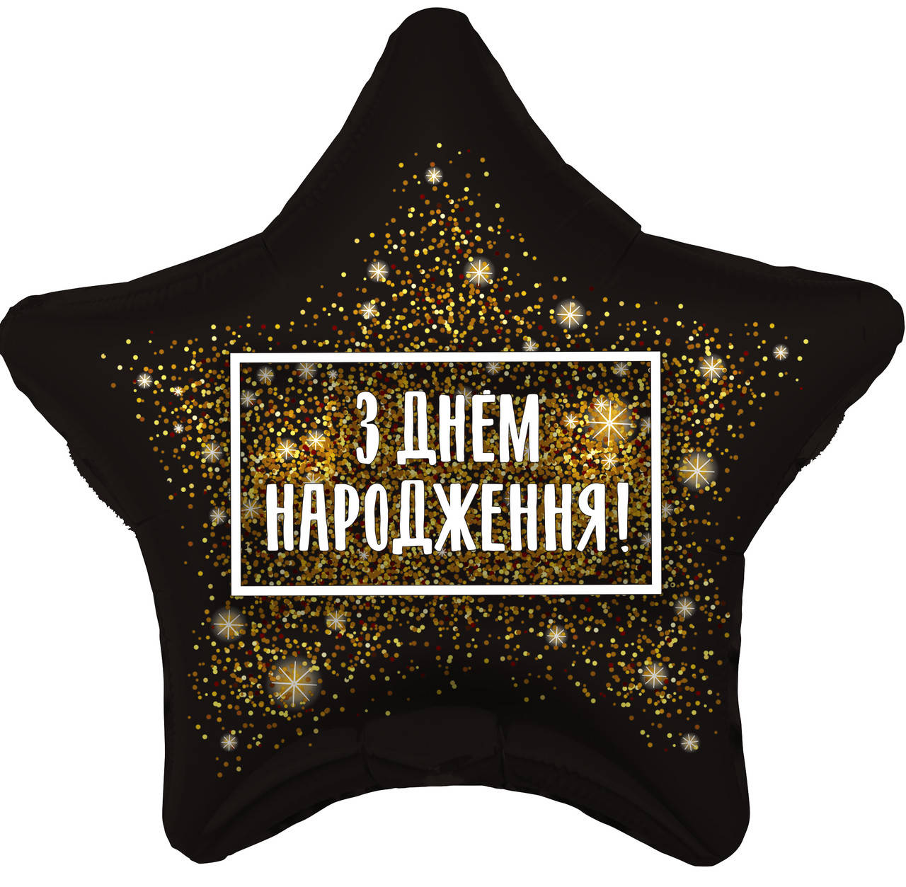 

Зірка фольгована 18" з мал. "З Днем Народження " Золота хлопавка AGURA, Разные цвета
